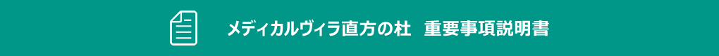 メディカルヴィラ直方の杜　重要事項説明書
