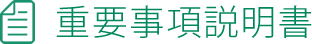 重要事項説明書